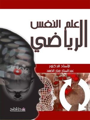 cover image of علم النفس الرياضي